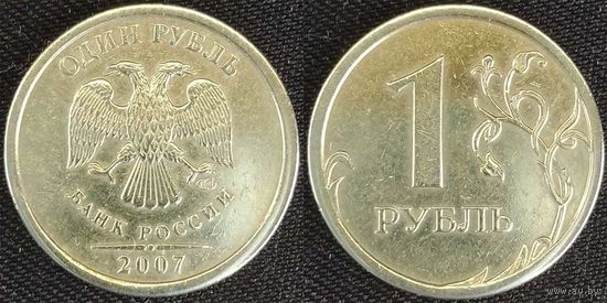 1 рубль 2007г спмд Россия