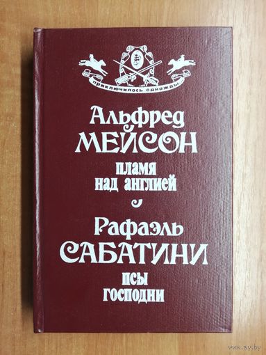 Альфред Мейсон "Пламя над Англией", Рафаэль Сабатини "Псы господни" из серии "приключилось однажды"
