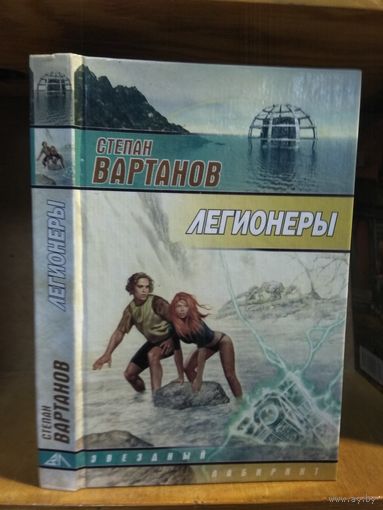 Вартанов Степан "Легионеры". Серия "Звездный лабиринт".