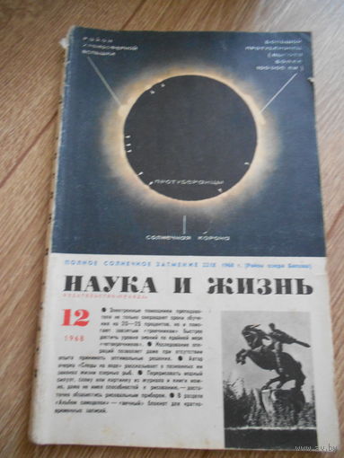 Журнал Наука и жизнь 1968г