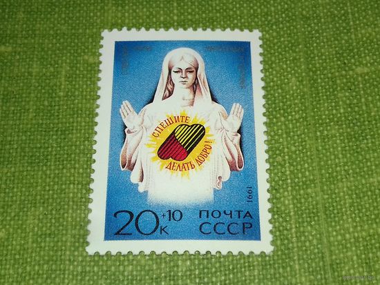 СССР 1991 Советский фонд Милосердия и Здоровья. Полная серия 1 чистая марка