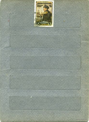 СССР, 1952, НАХИМОВ, серия 1м   гашен