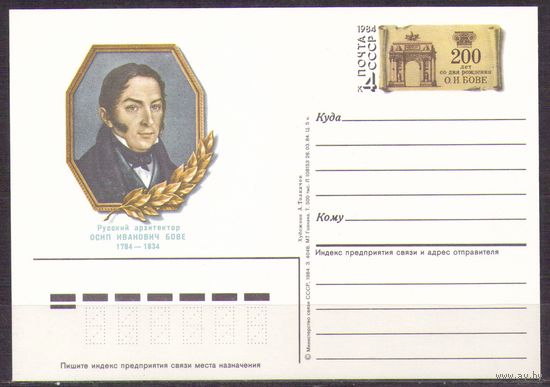 СССР 1984 ПК с ОМ 142. Архитектор Бове