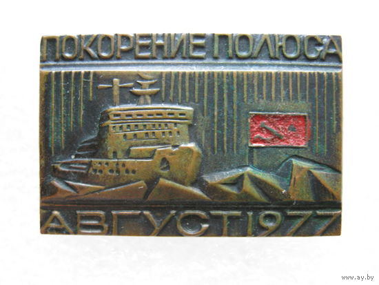 Покорение полюса, август 1977 г., тяж. металл.