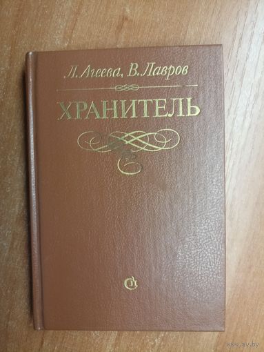 Лариса Агеева, Владимир Лавров "Хранитель"