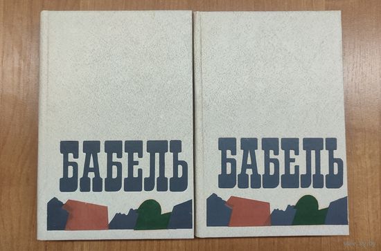 Исаак Бабель. Сочинения в двух томах. 2 тома (1990)