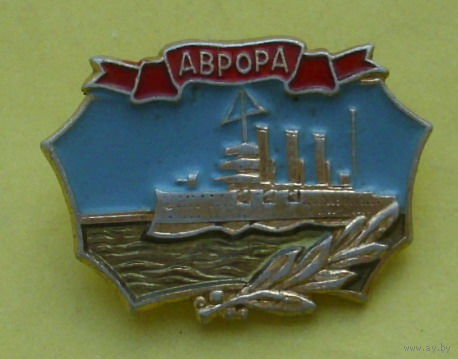 Аврора. ЛМД. С-75.
