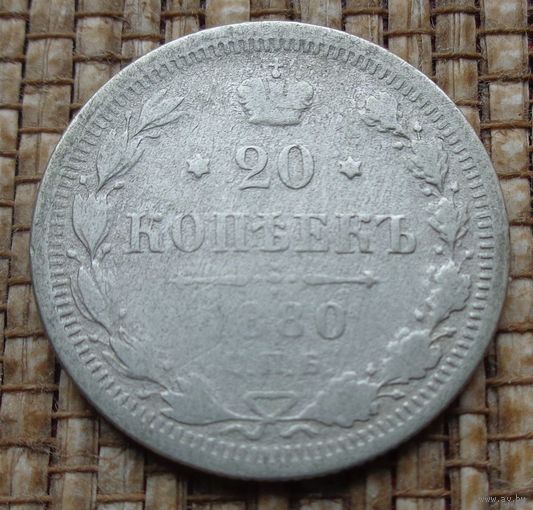 ТОРГ! 20 копеек 1880! НФ Александр II Российская Империя! ВОЗМОЖЕН ОБМЕН!