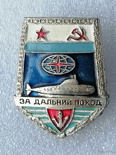 Знак за дальний поход. ВМФ СССР. Подводная лодка.
