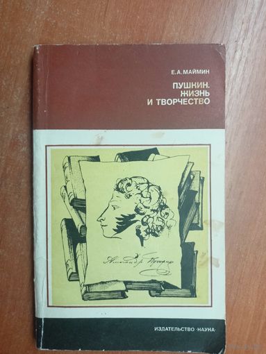 Евгений Маймин "Пушкин. Жизнь и творчество" из серии "Литературоведение и языкознание"