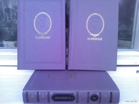 В.А.Жуковский. Сочинения в 3 томах (комплект из 3 книг)