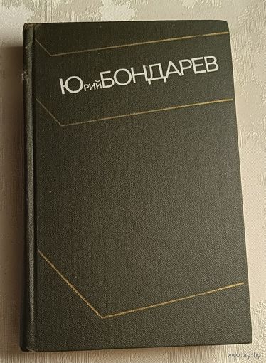 Бондарев Юрий. Собрание сочинений в 4-х т. Т. 3. Горячий снег. 1974