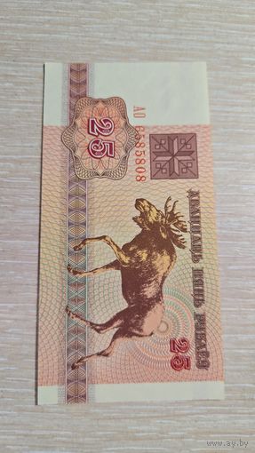 25 рублей 1992 Беларусь