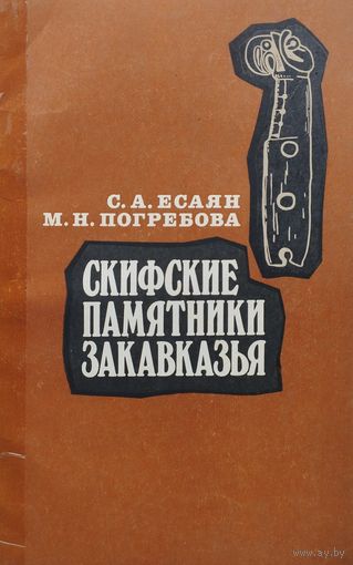 С. А. Есаян, М. Н. Погребова "Скифские памятники Закавказья" Автограф