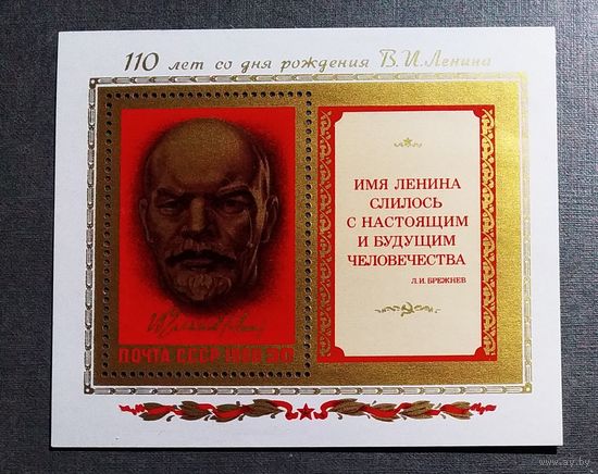 Блок СССР 1980 год Ленин