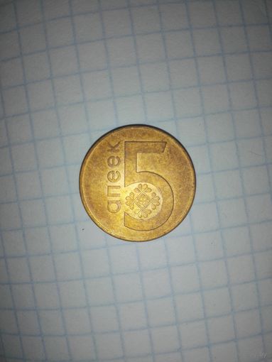 5 копеек Беларусь 2009 БРАК