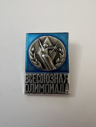 Всесоюзная олимпиада СССР