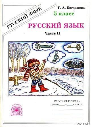 Русский язык. Рабочая тетрадь для 5 класса (часть II)