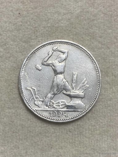 СССР. Один полтинник 1924 ПЛ.