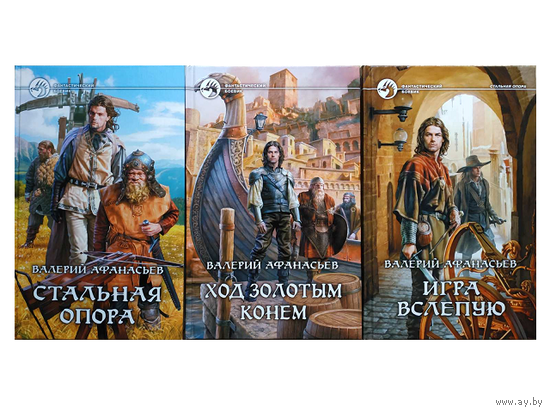 Валерий Афанасьев, цикл "Стальная опора" (комплект 3 книги, серия "Фантастический боевик")