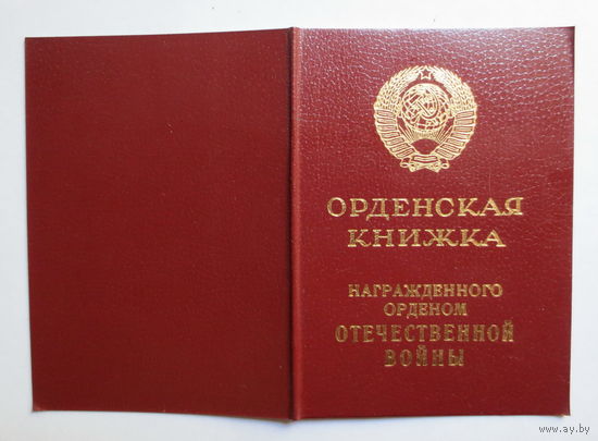 Орденская книжка. Орден Отечественной Войны II степени". Награждение 1985 года. Хорошее состояние.