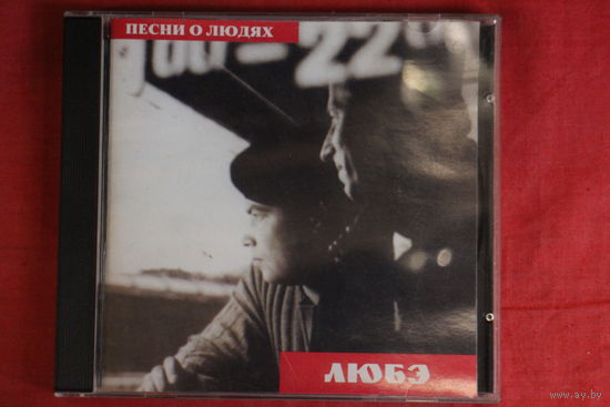 Любэ - Песни о Людях (1997, CD)