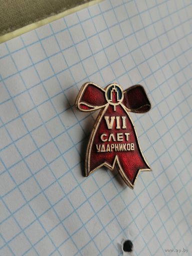 7 слет ударников.Авиационная Корпорация "Рубин