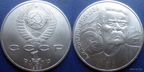 1 рубль 1988 года Горький. UNC