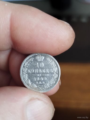 10 копеек 1849