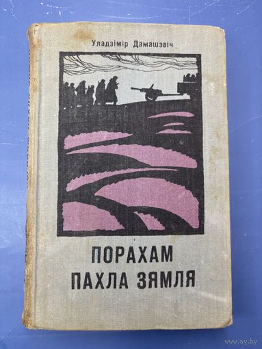 Порохом пахла земля на белорусском языке