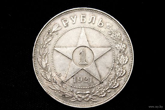 Рубль 1921 г, РСФСР. Штемпельный блеск, кабинетная патина!
