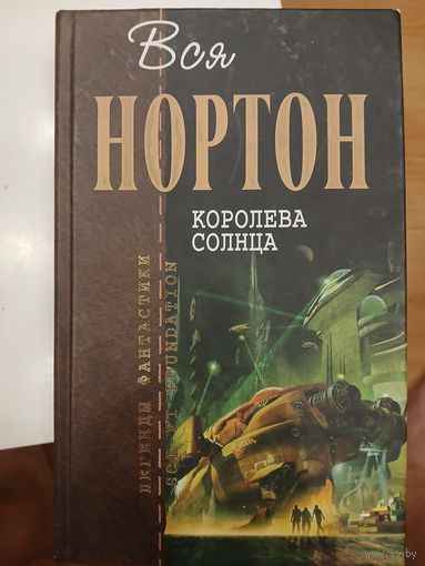 А.Нортон "Королева Солнца"