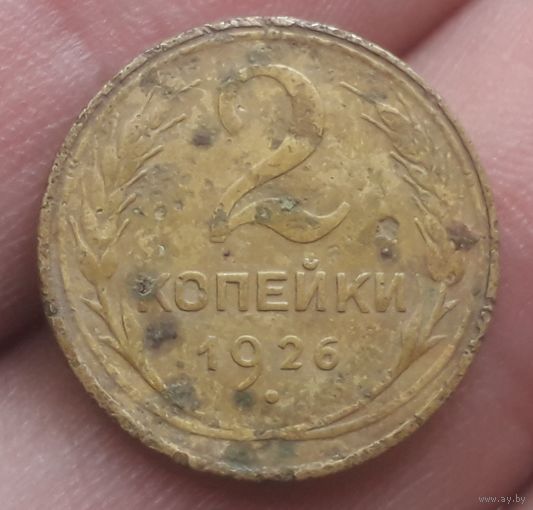 2 копейки 1926 года