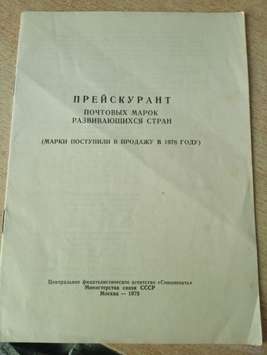 Прейскурант почтовых марок развивающих стран
