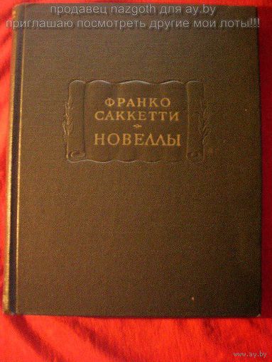 Франко Саккетти. Новеллы // Серия: Литературные памятники