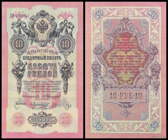 [КОПИЯ] 10 рублей 1909г. Упр. Коншин-Морозов (водяной знак)