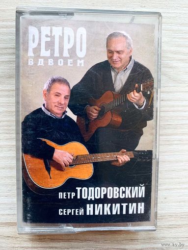Студийная Аудиокассета Петр Тодоровский и Сергей Никитин – Ретро Вдвоем 2001