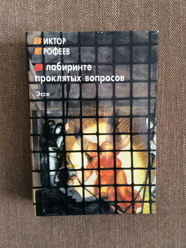 Виктор Ерофеев. В лабиринте проклятых вопросов. Эссе.