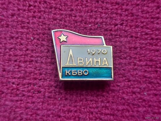 Двина КБВО 1970.