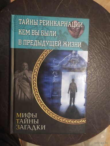 Тайны реинкарнации. Кем вы были в предыдущей жизни\065д