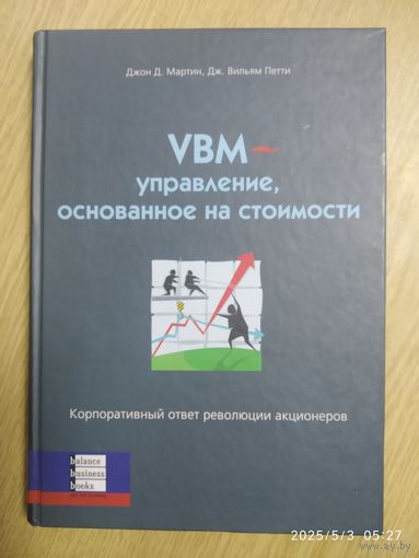 VBM - управление, основанное на стоимости. Корпоративный ответ революции акционеров / Мартин Дж. Д., Петти Вильям Дж.