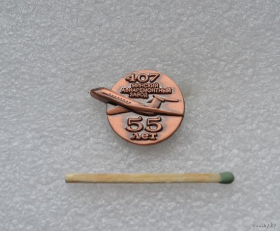 Минский Авиаремонтный завод 407. 55 лет.
