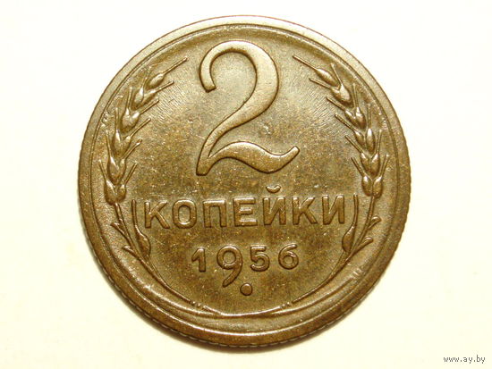 2 копейки 1956 aUNC #N