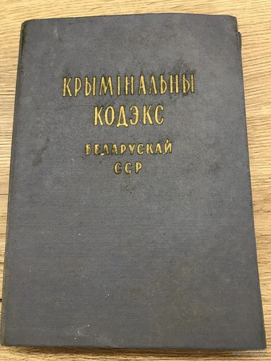 Крыминальны кодекс БССР. 1961Г.