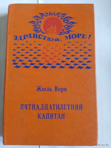 Жюль Верн,, Пятнадцатилетний капитан,,