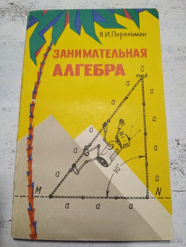 Занимательная алгебра. Перельман. 1967