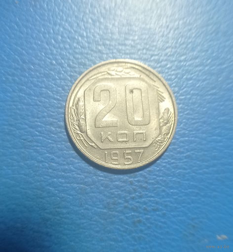 СССР 20 копеек 1957 год