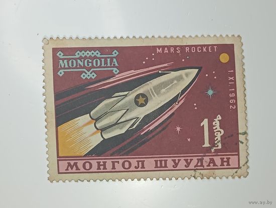 Распродажа коллекции с рубля ! Марка Манголии .