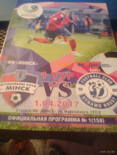 01.04.2017--ФК Минск--Динамо Брест