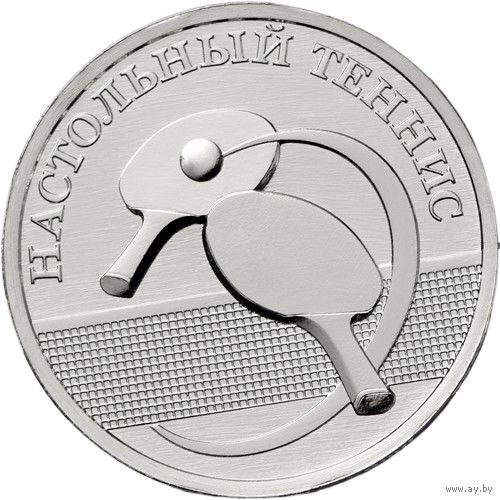 Приднестровье 1 рубль, 2025 Настольный теннис UNC